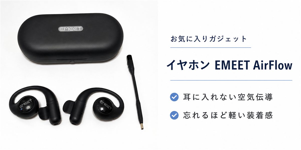 イヤホンEMEET AirFlowのイメージ