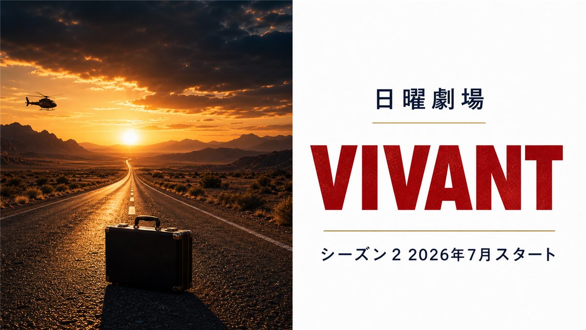 ドラマVIVANTのイメージ